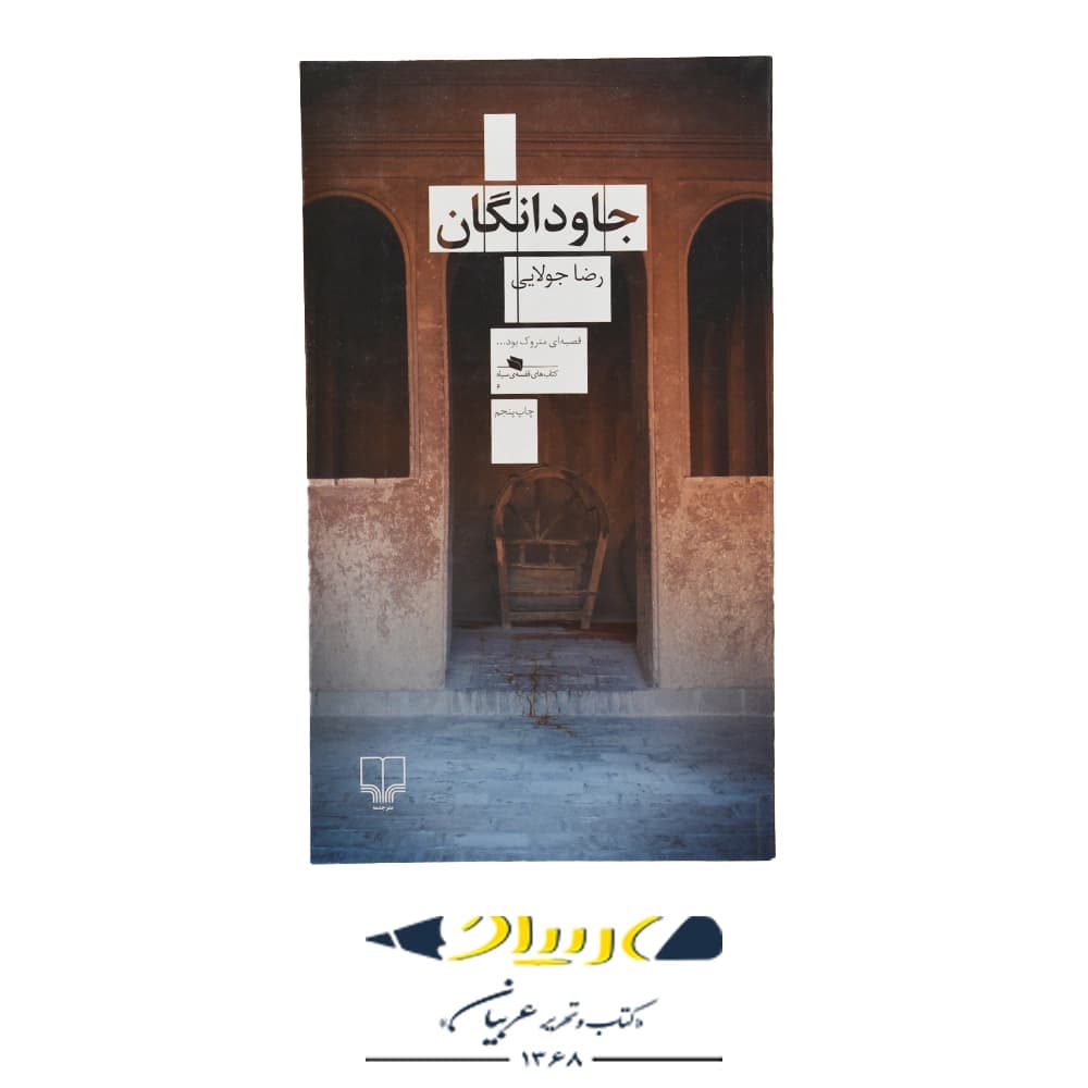 کتاب جاودانگان – رضا جولایی (نشر چشمه)