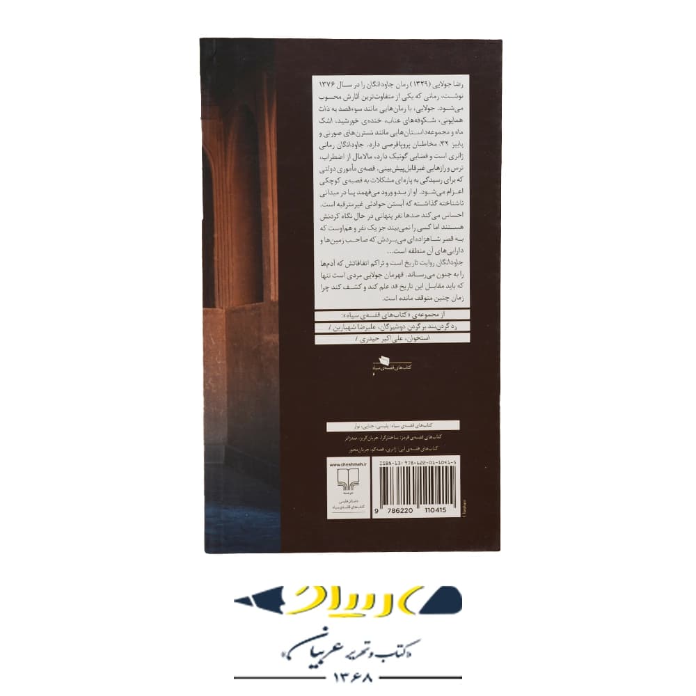 کتاب جاودانگان – رضا جولایی (نشر چشمه) — تصویر ۲