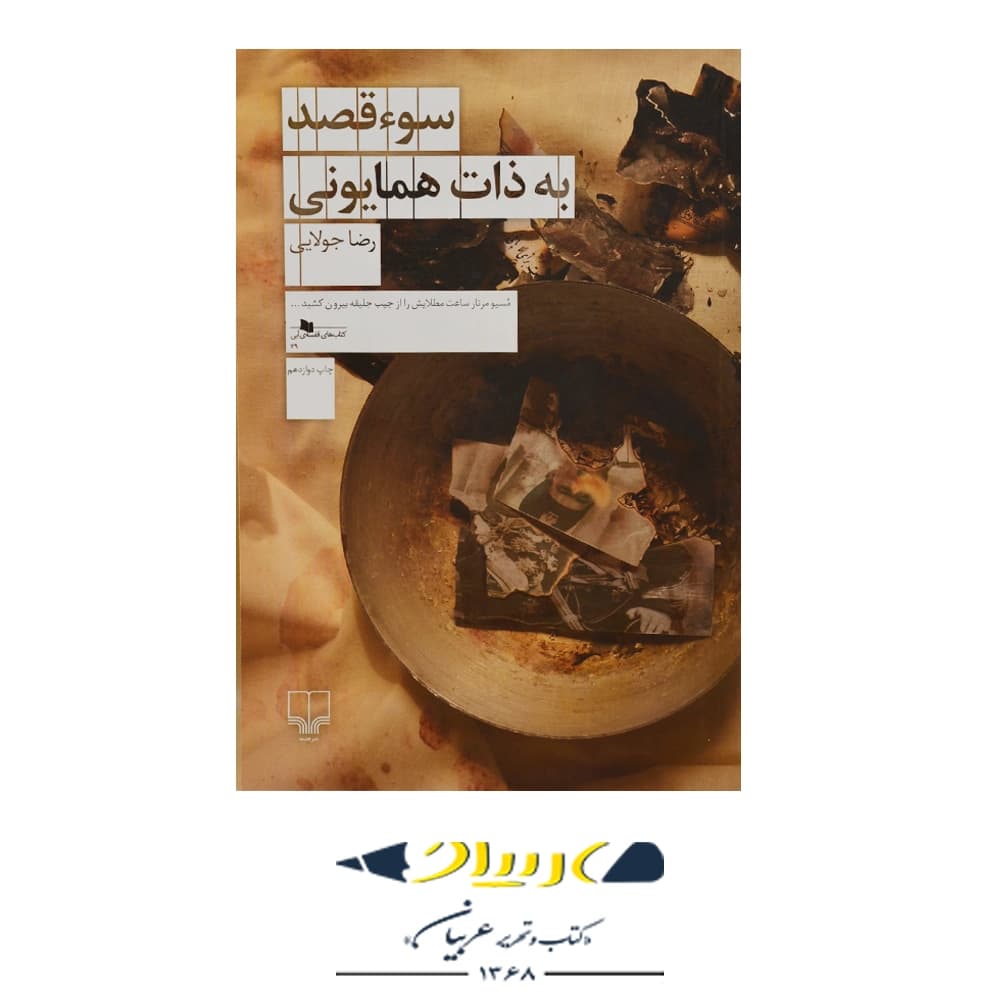 کتاب سوء قصد به ذات همایونی – رضا جولایی (نشر چشمه)
