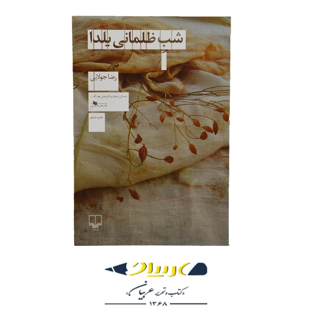 کتاب شب ظلمانی یلدا – رضا جولایی (نشر چشمه)