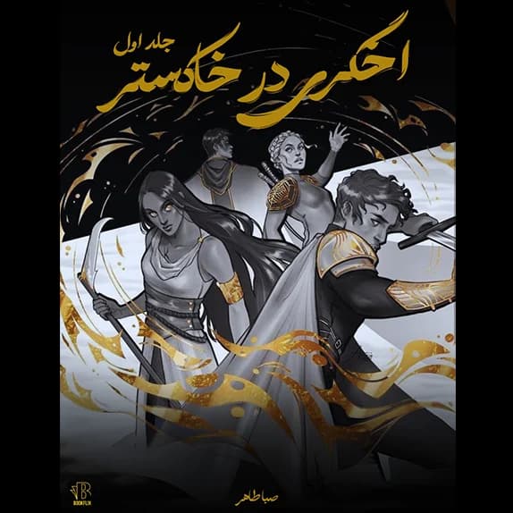 اخگری در خاکستر – کتاب الکترونیکی فارسی