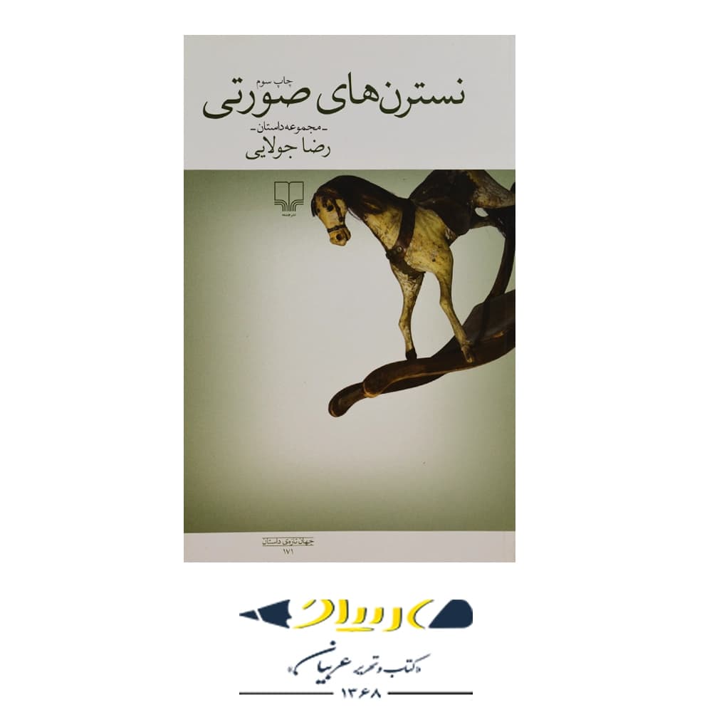کتاب نسترن‌های صورتی – رضا جولایی (نشر چشمه)