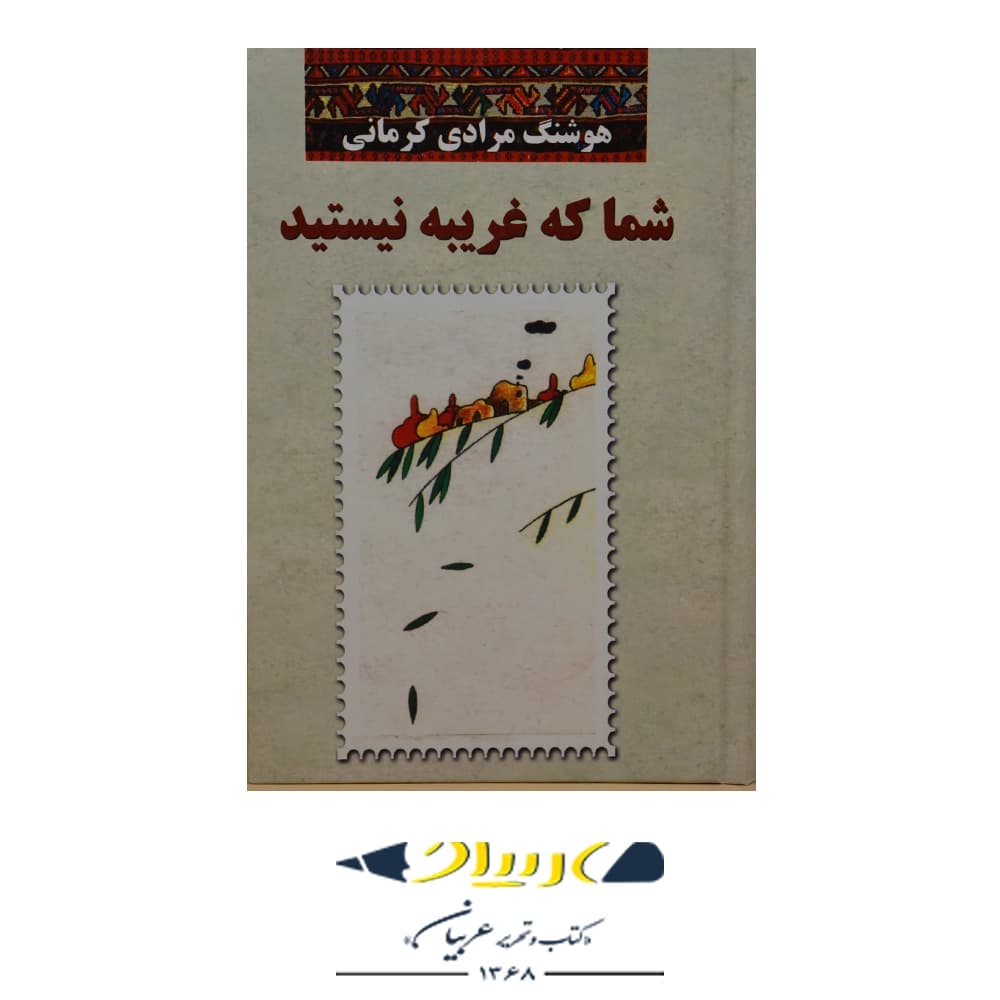 کتاب شما که غریبه نیستید – هوشنگ مرادی کرمانی (نشر معین)
