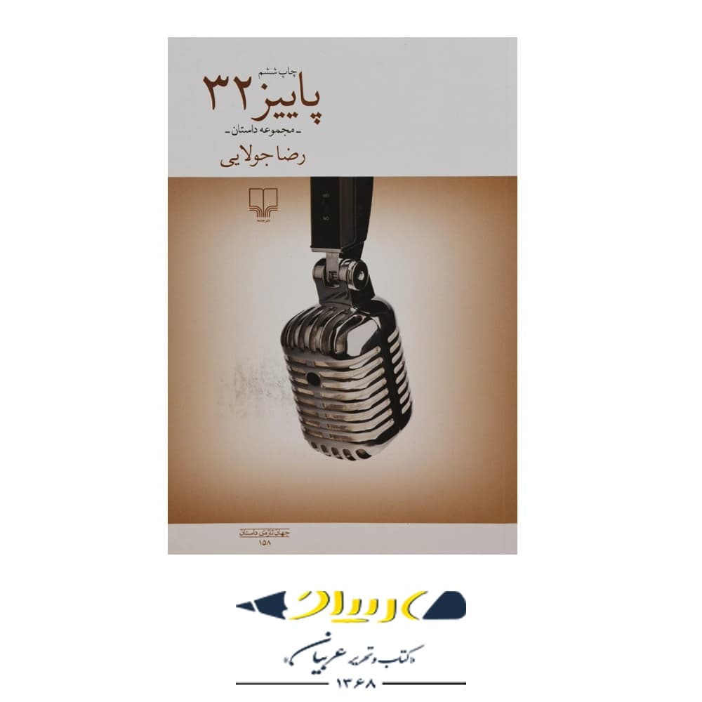 کتاب پاییز ۳۲ – رضا جولایی (نشر چشمه)