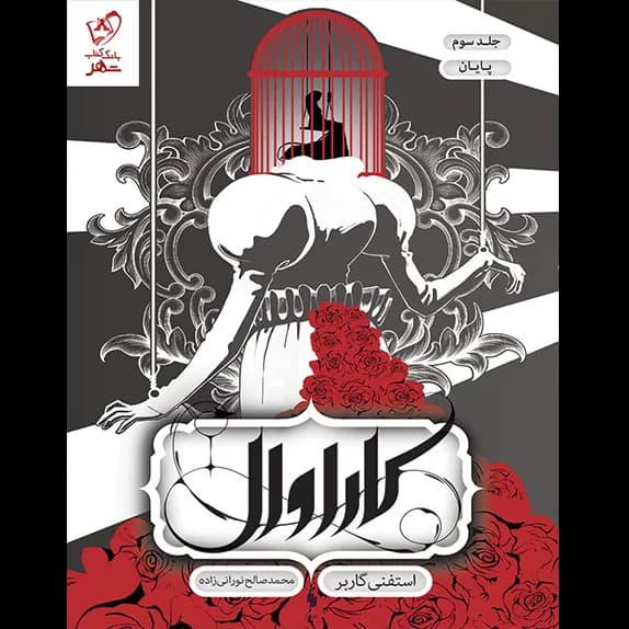 کاراوال جلد سوم – کتاب الکترونیکی فارسی