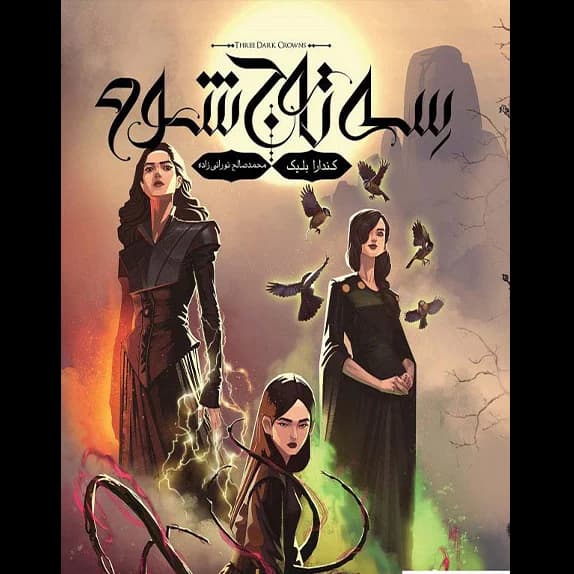 سه تاج شوم جلد اول – کتاب الکترونیکی فارسی