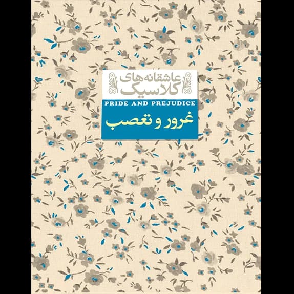 غرور و تعصب – کتاب الکترونیکی فارسی