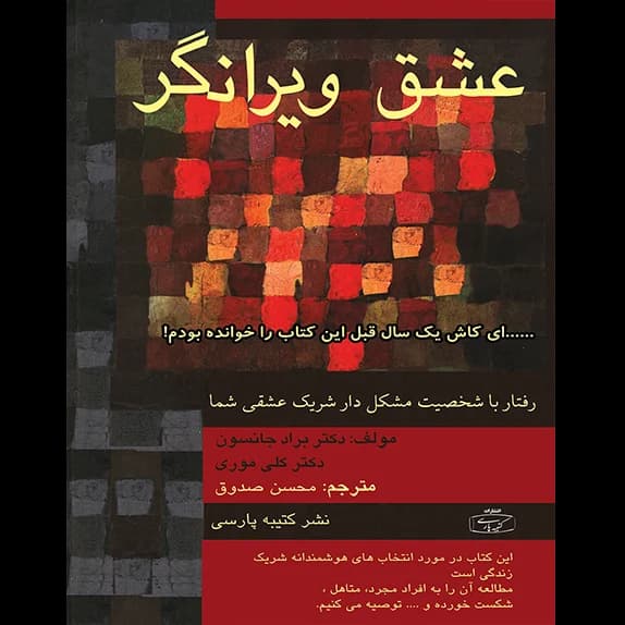 عشق ویرانگر – کتاب الکترونیکی فارسی