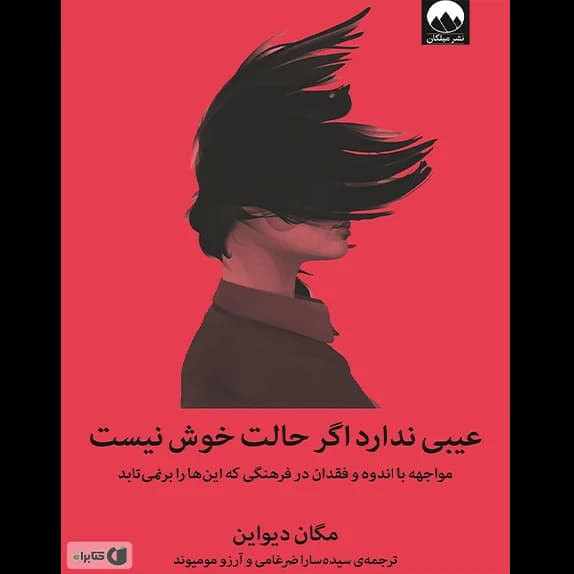 عیبی ندارد اگر حالت خوش نیست – کتاب الکترونیکی فارسی