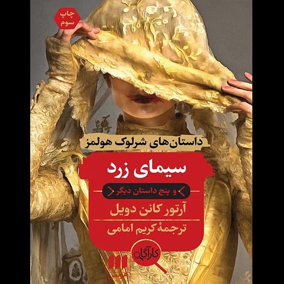 ماجراهای شرلوک هلمز – سیمای زرد – کتاب الکترونیکی فارسی