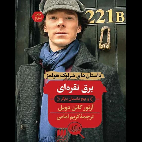 ماجراهای شرلوک هلمز – برق نقره ای – کتاب الکترونیکی فارسی