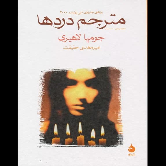 مترجم دردها – کتاب الکترونیکی فارسی