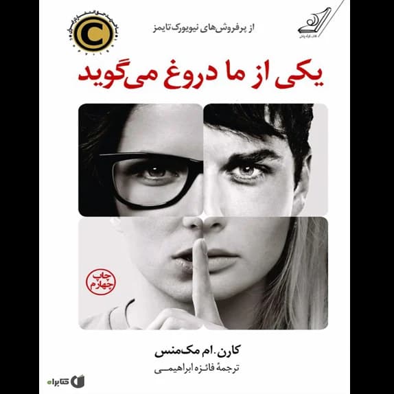 یکی از ما دروغ می‌گوید – کتاب الکترونیکی فارسی