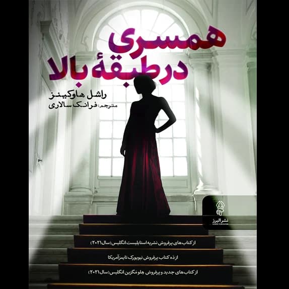 همسری در طبقه بالا – کتاب الکترونیکی فارسی