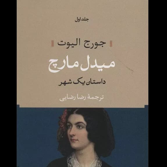 میدل مارچ جلد اول – کتاب الکترونیکی فارسی