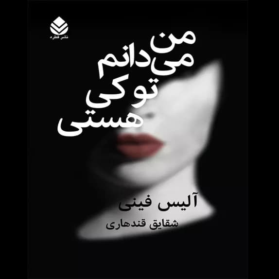 من می‌دانم تو کی هستی – کتاب الکترونیکی فارسی