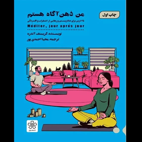 من ذهن آگاه هستم – کتاب الکترونیکی فارسی