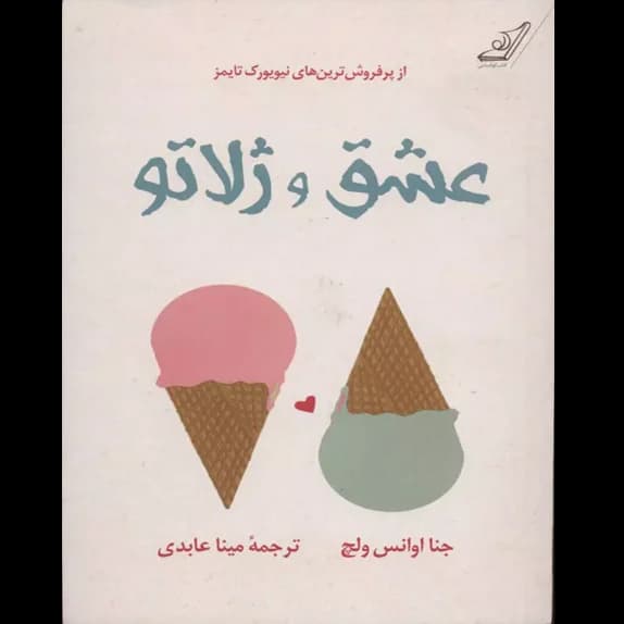 عشق و ژلاتو – کتاب الکترونیکی فارسی