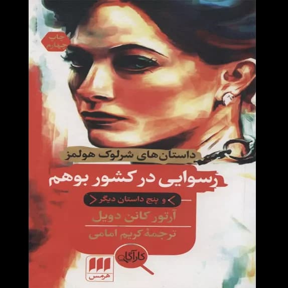 رسوایی در کشور بوهم – کتاب الکترونیکی فارسی