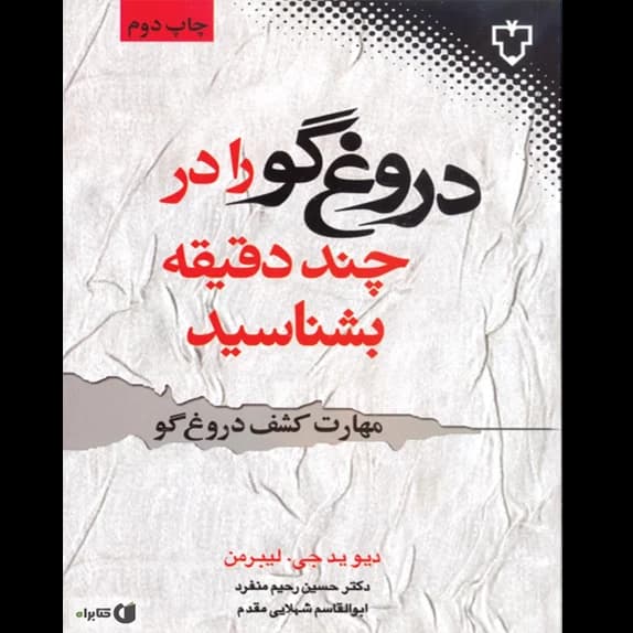 دروغ‌گو را در چند دقیقه بشناسید – کتاب الکترونیکی فارسی