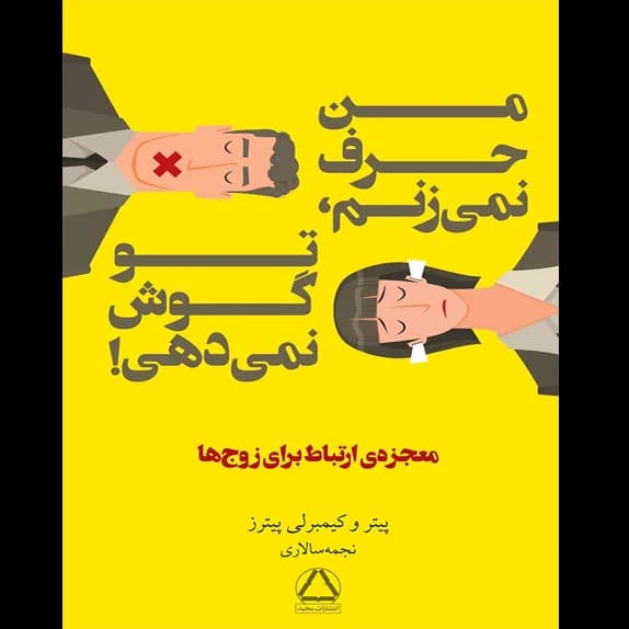 من حرف نمی زنم، تو گوش نمی دهی – کتاب الکترونیکی فارسی