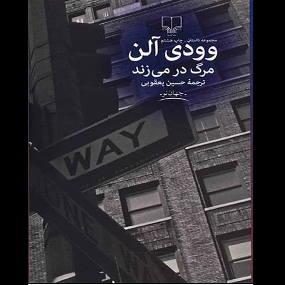 مرگ در می‌زند – کتاب الکترونیکی فارسی