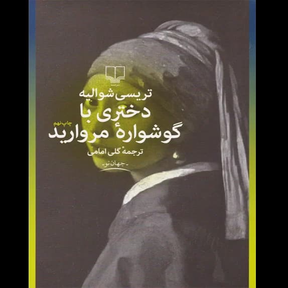 دختری با گوشواره های مروارید – کتاب الکترونیکی فارسی