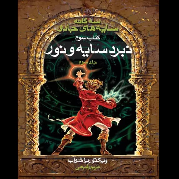 نبرد سایه و نور کتاب سوم جلد 1-2-3 – کتاب الکترونیکی فارسی