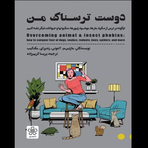 دوست ترسناک من – کتاب الکترونیکی فارسی