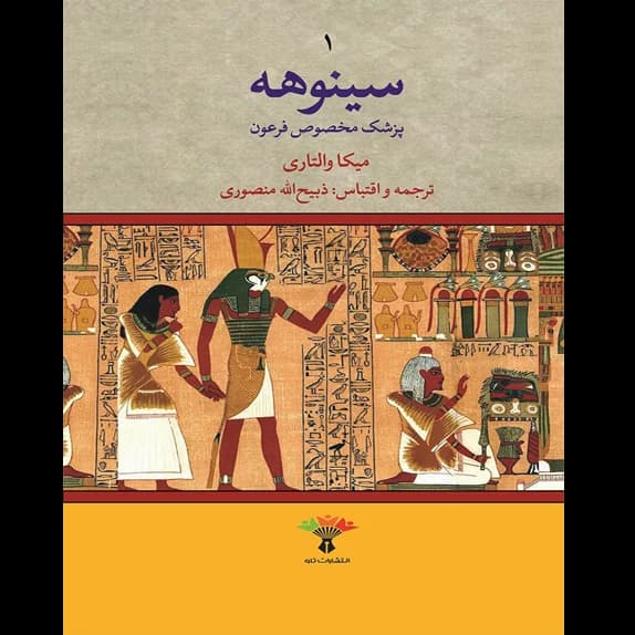 سینوهه پزشک مخصوص فرعون – کتاب الکترونیکی فارسی