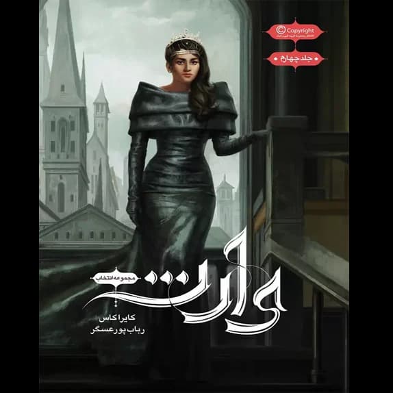 وارث – کتاب الکترونیکی فارسی