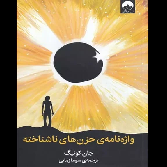 واژه نامه حزن های ناشناخته – کتاب الکترونیکی فارسی