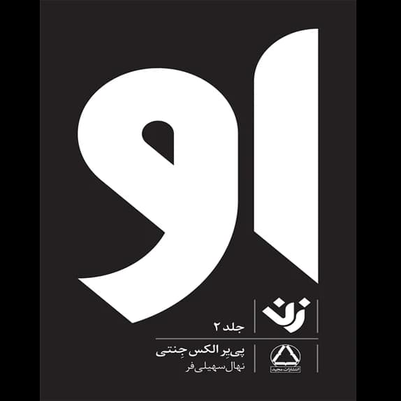 او (زن) جلد 2 – کتاب الکترونیکی فارسی