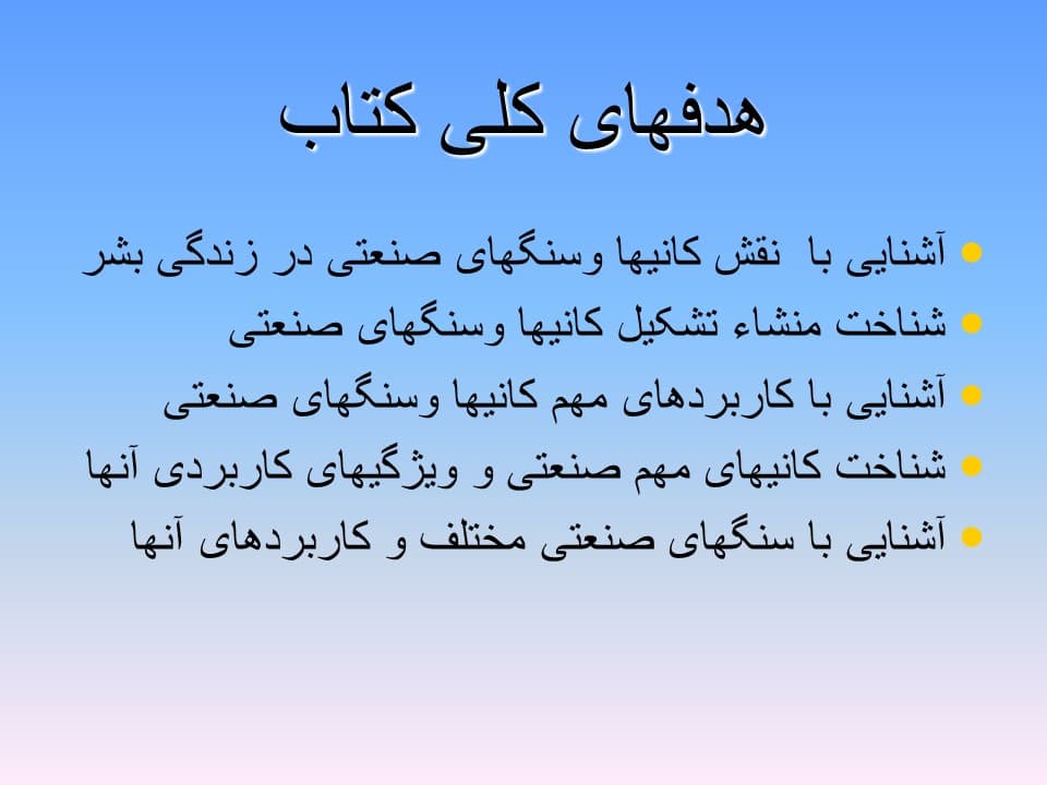 خلاصه کتاب کانیها و سنگهای صنعتی (پاورپوینت) — تصویر ۴