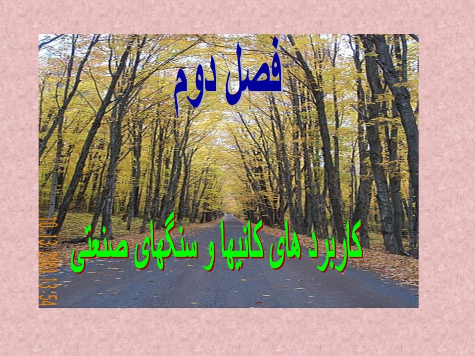 خلاصه کتاب کانیها و سنگهای صنعتی (پاورپوینت) — تصویر ۶