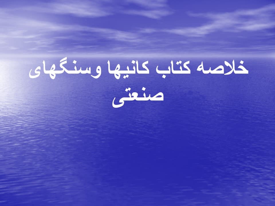 خلاصه کتاب کانیها و سنگهای صنعتی (پاورپوینت) — تصویر ۵