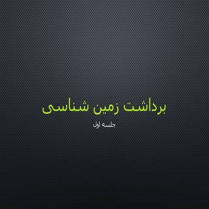 پاورپوینت برداشت زمین شناسی