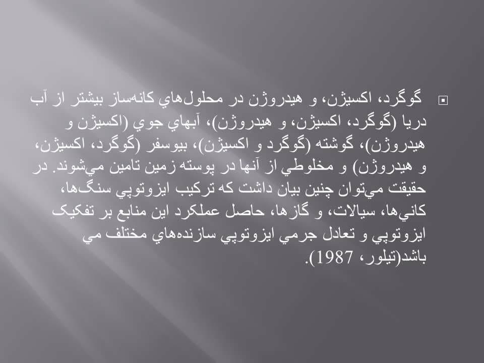 پاورپوینت ژئوشیمی ایزوتوپهای پایدار — تصویر ۸