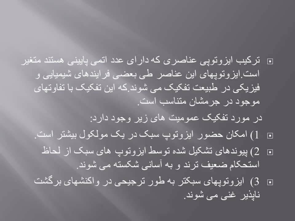 پاورپوینت ژئوشیمی ایزوتوپهای پایدار — تصویر ۶