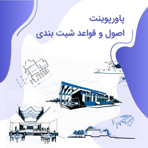 پاورپوینت اصول و قواعد شیت بندی — تصویر ۹