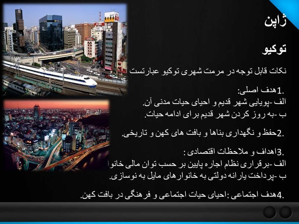 پاورپوینت تجربیات جهانی مرمت شهری ( شهرهای استانبول، توکیو، دمشق، هرات، ساماریندا، نین بو) — تصویر ۵