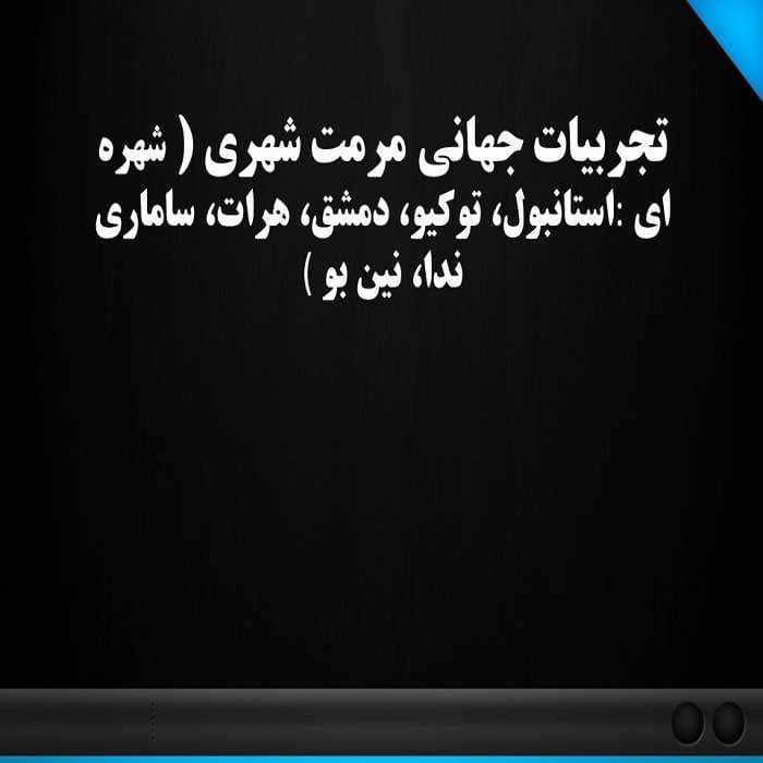 پاورپوینت تجربیات جهانی مرمت شهری ( شهرهای استانبول، توکیو، دمشق، هرات، ساماریندا، نین بو)