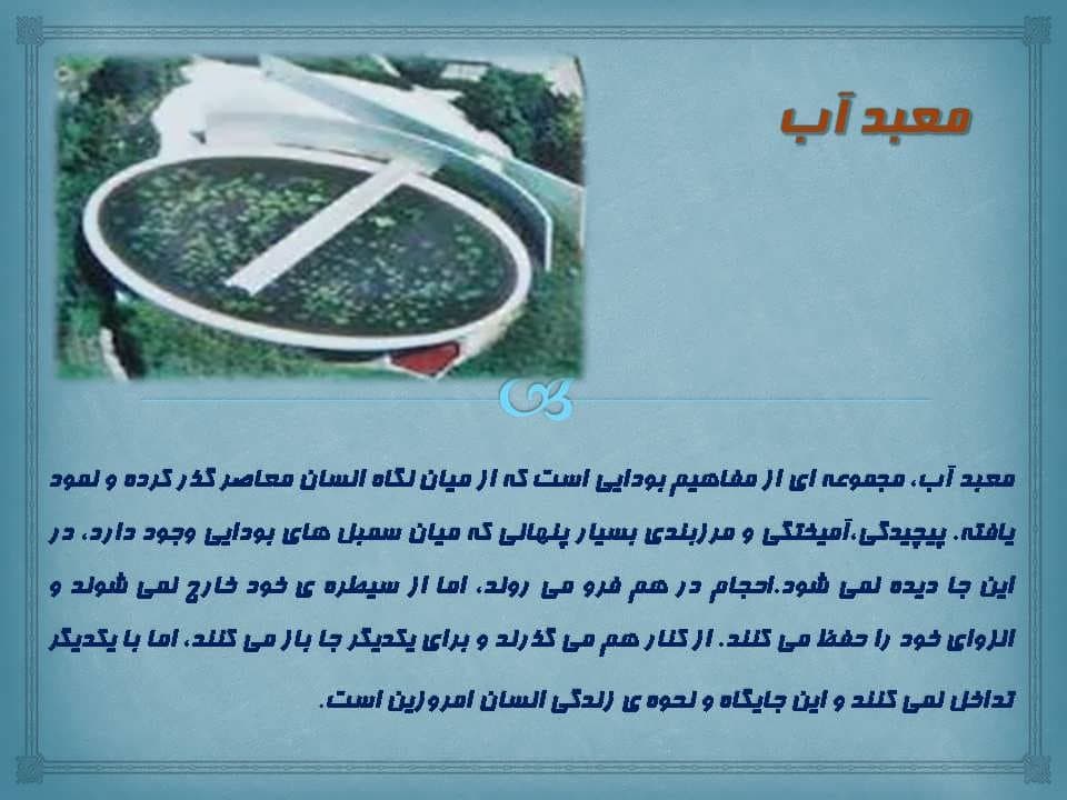 پاورپوینت معبد آب — تصویر ۴