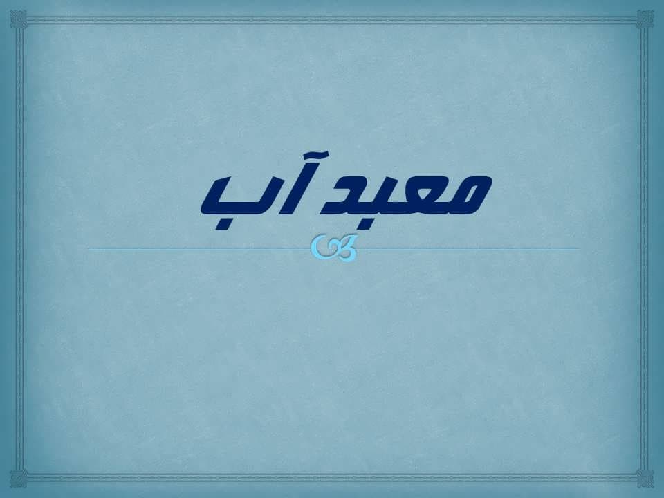 پاورپوینت معبد آب — تصویر ۲
