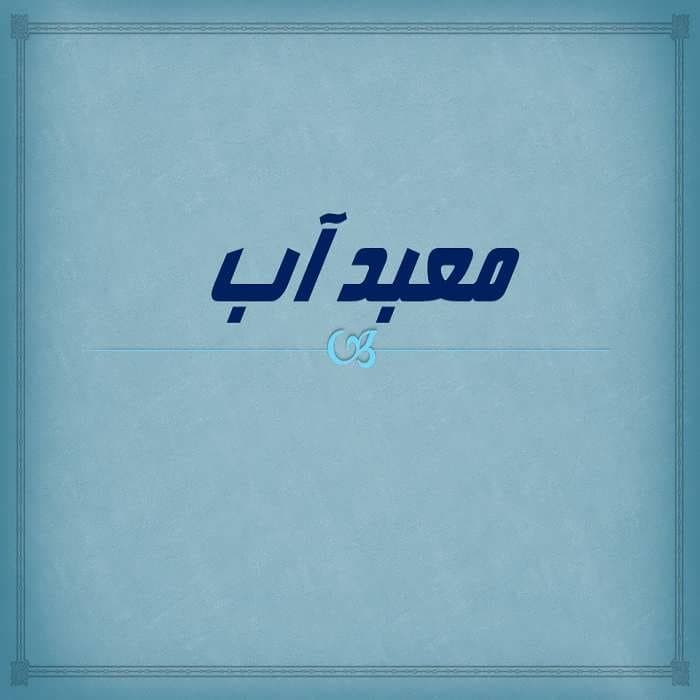 پاورپوینت معبد آب