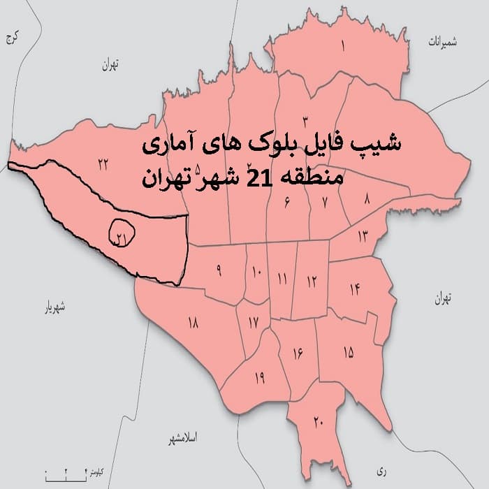 دانلود شیپ فایل بلوکهای آماری منطقه 21 شهر تهران | اطلاعات کامل جمعیت، خانوار و مسکن سرشماری 1395