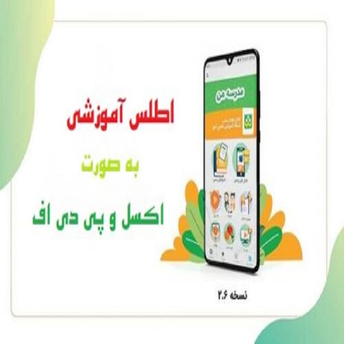 دانلود فرم اطلس آموزشی مدارس