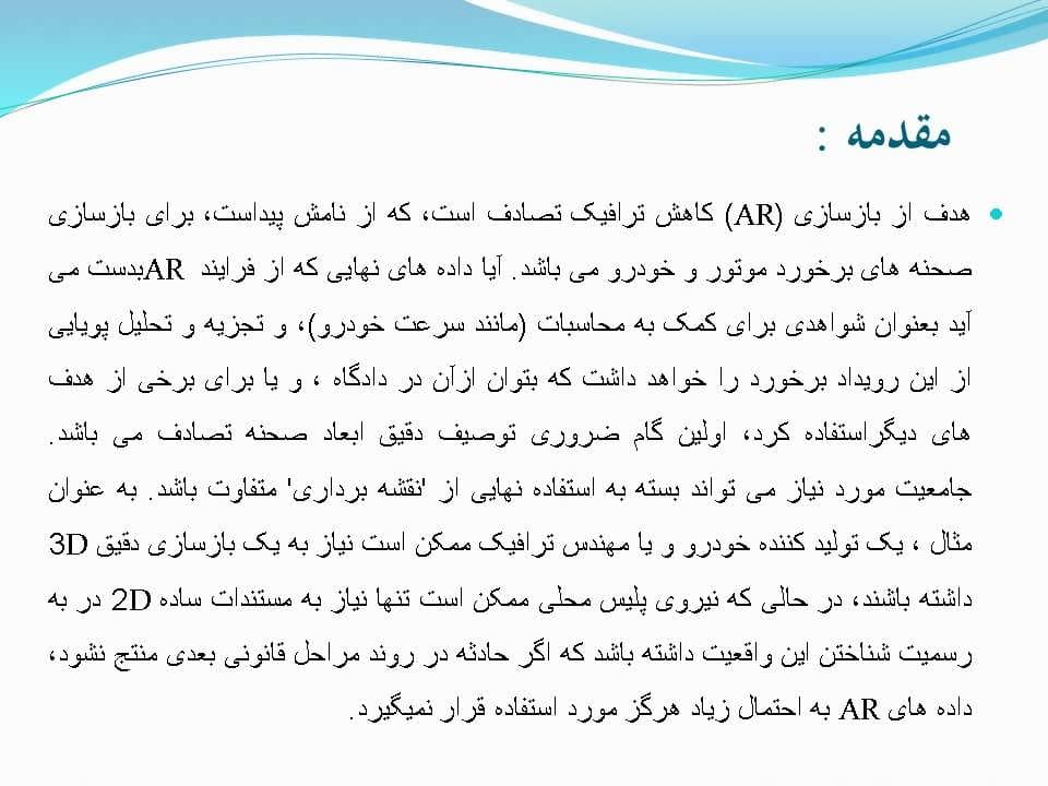 پاورپوینت کاربرد فتوگرامتری برد کوتاه درصحنه جرم و بازسازی سازی صادفات — تصویر ۵
