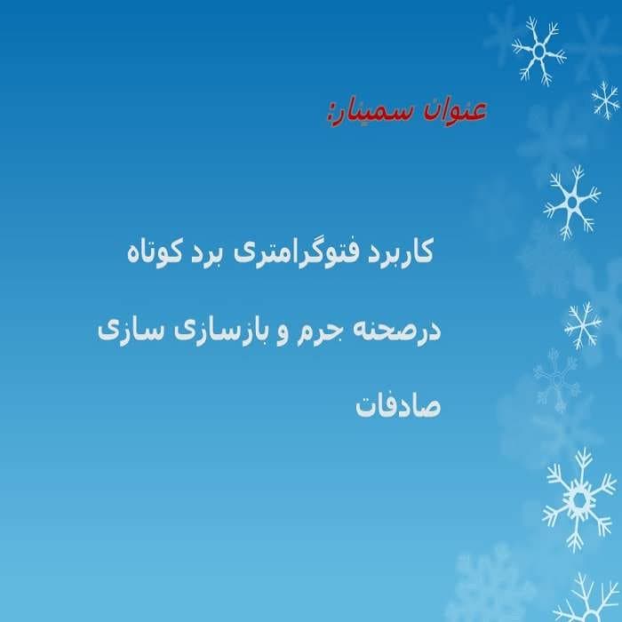 پاورپوینت کاربرد فتوگرامتری برد کوتاه درصحنه جرم و بازسازی سازی صادفات