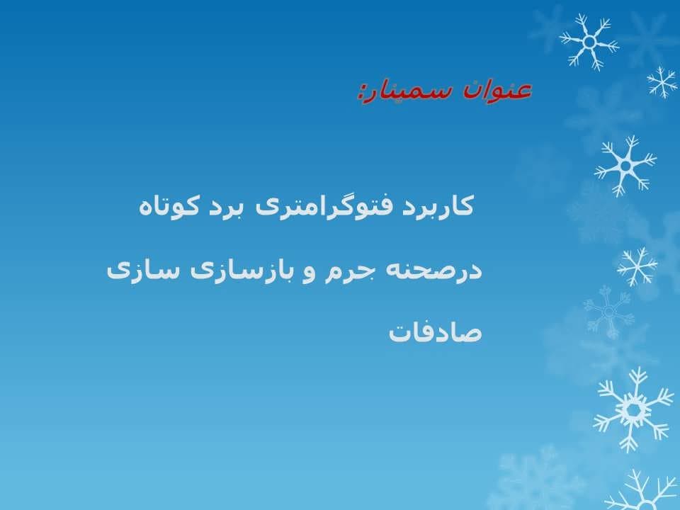 پاورپوینت کاربرد فتوگرامتری برد کوتاه درصحنه جرم و بازسازی سازی صادفات — تصویر ۲